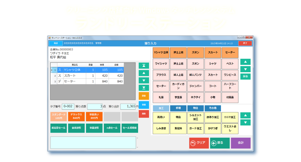 クリーニング店舗向けWindowsタッチレジシステム『ランドリーステーション』